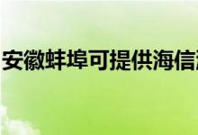 安徽蚌埠可提供海信洗衣机维修服务地址在哪