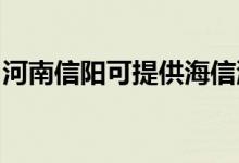 河南信阳可提供海信洗衣机维修服务地址在哪