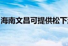 海南文昌可提供松下洗衣机维修服务地址在哪