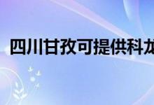 四川甘孜可提供科龙冰箱维修服务地址在哪