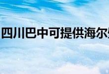 四川巴中可提供海尔壁挂炉维修服务地址在哪