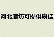 河北廊坊可提供康佳洗衣机维修服务地址在哪