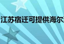 江苏宿迁可提供海尔洗衣机维修服务地址在哪