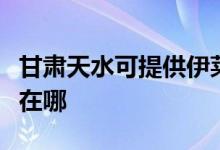 甘肃天水可提供伊莱克斯洗衣机维修服务地址在哪