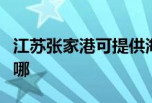 江苏张家港可提供海尔洗衣机维修服务地址在哪