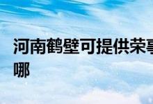 河南鹤壁可提供荣事达洗衣机维修服务地址在哪