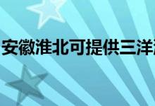 安徽淮北可提供三洋洗衣机维修服务地址在哪