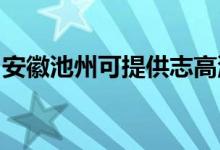 安徽池州可提供志高洗衣机维修服务地址在哪