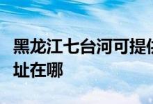 黑龙江七台河可提供惠而浦洗衣机维修服务地址在哪