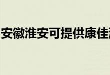 安徽淮安可提供康佳洗衣机维修服务地址在哪