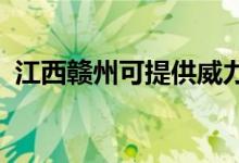 江西赣州可提供威力冰箱维修服务地址在哪