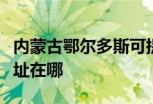 内蒙古鄂尔多斯可提供海尔壁挂炉维修服务地址在哪