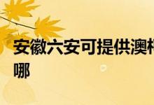 安徽六安可提供澳柯玛洗衣机维修服务地址在哪