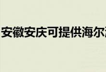 安徽安庆可提供海尔洗衣机维修服务地址在哪