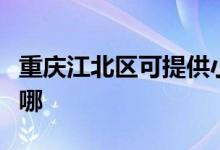 重庆江北区可提供小鸭洗衣机维修服务地址在哪