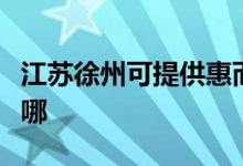 江苏徐州可提供惠而浦洗衣机维修服务地址在哪