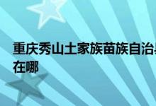 重庆秀山土家族苗族自治县可提供海尔洗衣机维修服务地址在哪