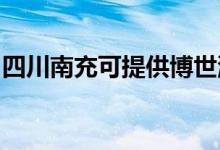 四川南充可提供博世洗衣机维修服务地址在哪