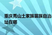 重庆秀山土家族苗族自治县可提供格兰仕洗衣机维修服务地址在哪