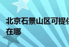 北京石景山区可提供威力洗衣机维修服务地址在哪