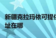 新疆克拉玛依可提供荣事达洗衣机维修服务地址在哪