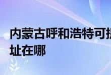 内蒙古呼和浩特可提供海尔洗衣机维修服务地址在哪