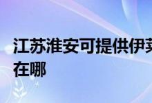 江苏淮安可提供伊莱克斯洗衣机维修服务地址在哪