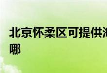 北京怀柔区可提供海信洗衣机维修服务地址在哪