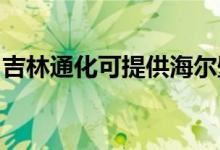 吉林通化可提供海尔壁挂炉维修服务地址在哪