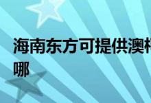 海南东方可提供澳柯玛洗衣机维修服务地址在哪