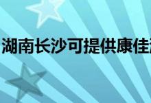 湖南长沙可提供康佳洗衣机维修服务地址在哪