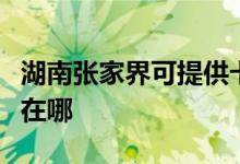 湖南张家界可提供卡萨帝洗衣机维修服务地址在哪