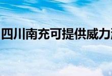 四川南充可提供威力洗衣机维修服务地址在哪