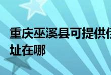 重庆巫溪县可提供伊莱克斯洗衣机维修服务地址在哪