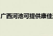 广西河池可提供康佳洗衣机维修服务地址在哪