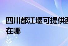 四川都江堰可提供西门子洗衣机维修服务地址在哪