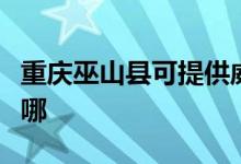 重庆巫山县可提供威力洗衣机维修服务地址在哪