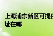 上海浦东新区可提供西门子洗衣机维修服务地址在哪