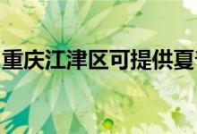 重庆江津区可提供夏普冰箱维修服务地址在哪