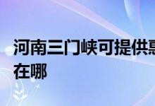 河南三门峡可提供惠而浦洗衣机维修服务地址在哪