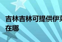 吉林吉林可提供伊莱克斯洗衣机维修服务地址在哪