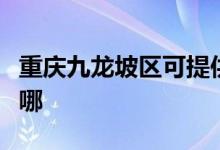 重庆九龙坡区可提供威力冰箱维修服务地址在哪