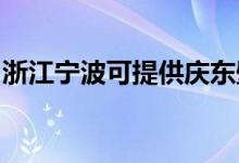 浙江宁波可提供庆东壁挂炉维修服务地址在哪