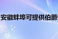 安徽蚌埠可提供伯爵壁挂炉维修服务地址在哪