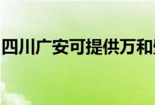 四川广安可提供万和壁挂炉维修服务地址在哪