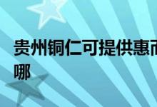 贵州铜仁可提供惠而浦洗碗机维修服务地址在哪