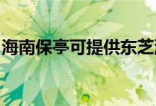 海南保亭可提供东芝洗碗机维修服务地址在哪