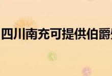 四川南充可提供伯爵壁挂炉维修服务地址在哪