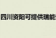 四川资阳可提供瑞能壁挂炉维修服务地址在哪