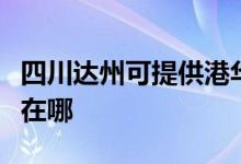 四川达州可提供港华紫荆壁挂炉维修服务地址在哪